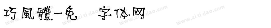 巧風體字体转换