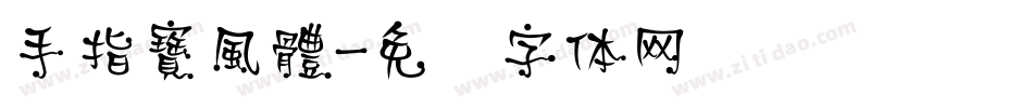 手指寶風體字体转换