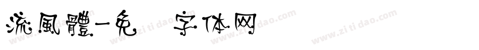 流風體字体转换