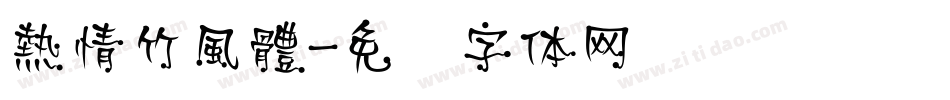 熱情竹風體字体转换