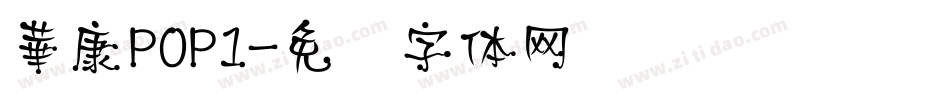 華康POP1字体转换