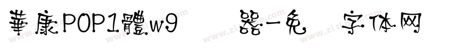 華康POP1體w9转换器字体转换
