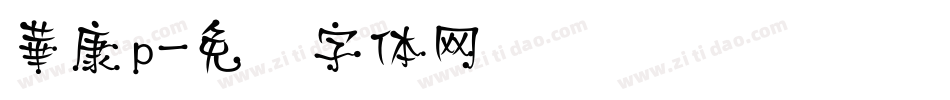 華康p字体转换