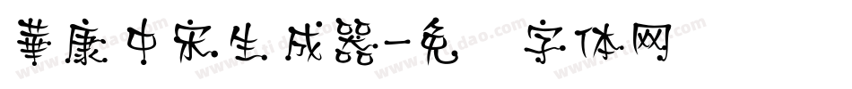 華康中宋生成器字体转换