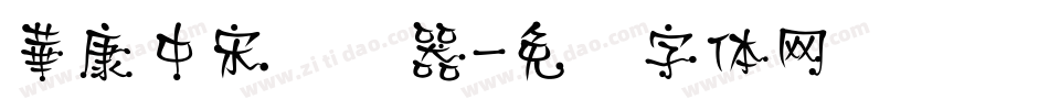 華康中宋转换器字体转换