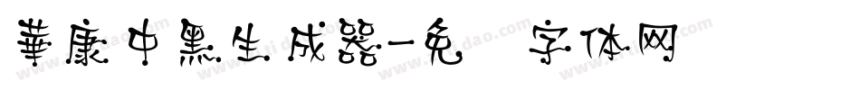 華康中黑生成器字体转换
