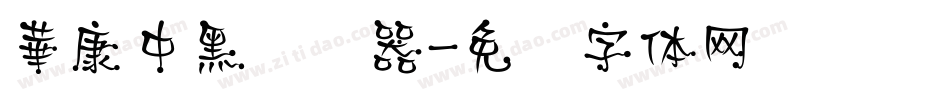 華康中黑转换器字体转换