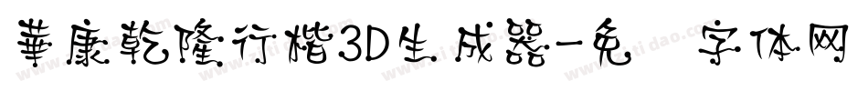 華康乾隆行楷3D生成器字体转换