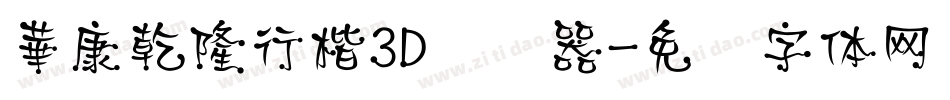 華康乾隆行楷3D转换器字体转换