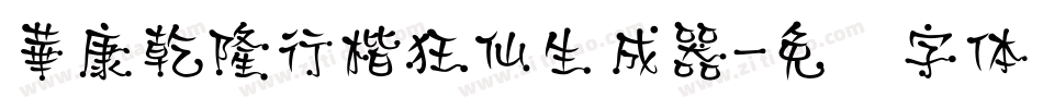 華康乾隆行楷狂仙生成器字体转换