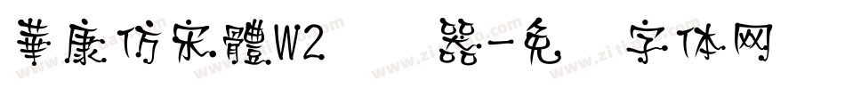 華康仿宋體W2转换器字体转换