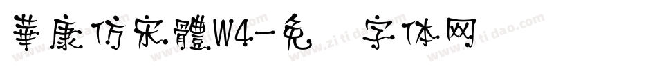 華康仿宋體W4字体转换
