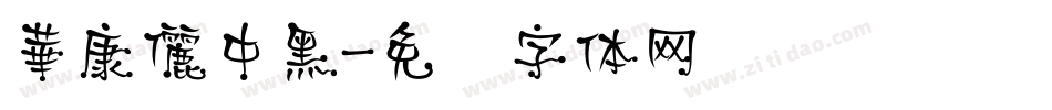 華康儷中黑字体转换