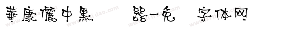 華康儷中黑转换器字体转换