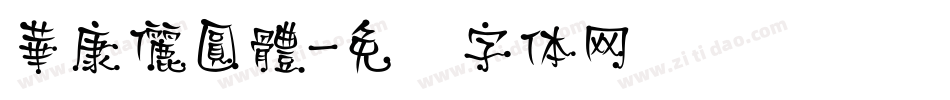 華康儷圓體字体转换