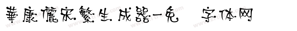 華康儷宋繁生成器字体转换