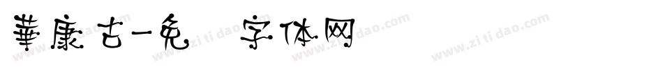 華康古字体转换