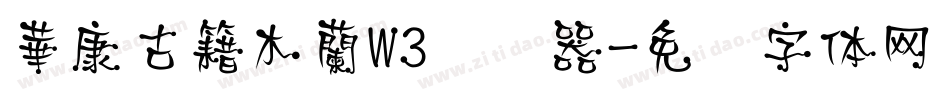 華康古籍木蘭W3转换器字体转换