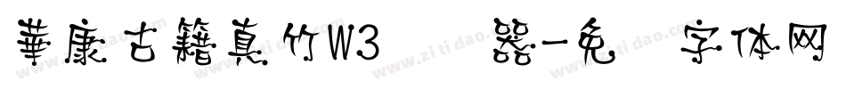 華康古籍真竹W3转换器字体转换