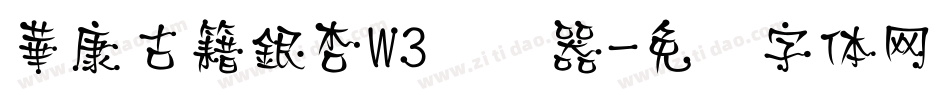 華康古籍銀杏W3转换器字体转换