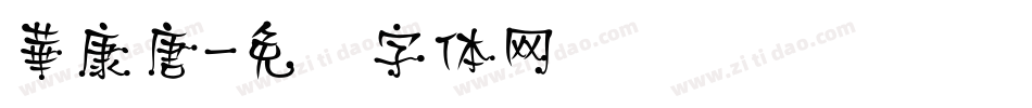 華康唐字体转换