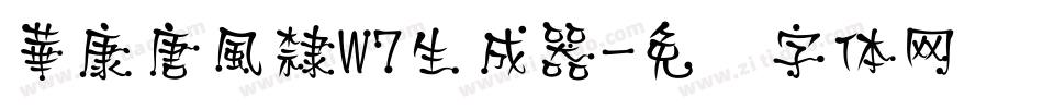 華康唐風隸W7生成器字体转换
