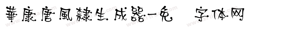 華康唐風隸生成器字体转换