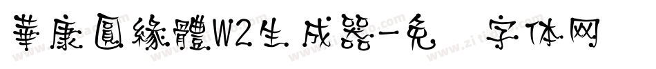 華康圓緣體W2生成器字体转换