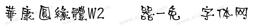 華康圓緣體W2转换器字体转换