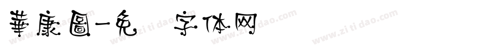 華康圖字体转换