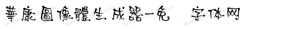 華康圖像體生成器字体转换