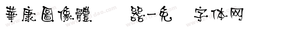 華康圖像體转换器字体转换