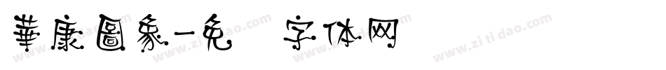 華康圖象字体转换