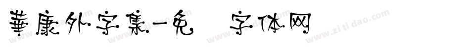 華康外字集字体转换