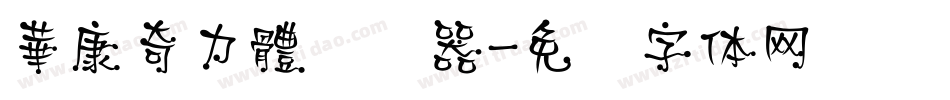 華康奇力體转换器字体转换