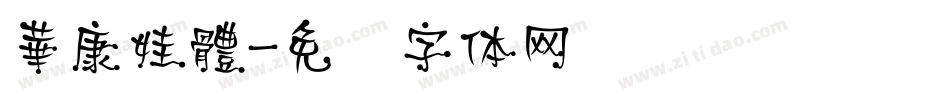 華康娃體字体转换