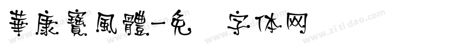 華康寶風體字体转换