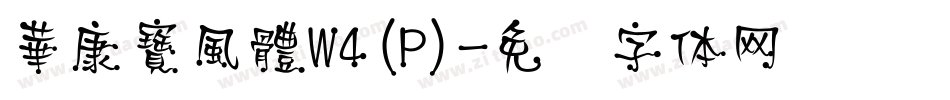 華康寶風體W4(P)字体转换