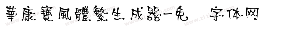 華康寶風體繁生成器字体转换