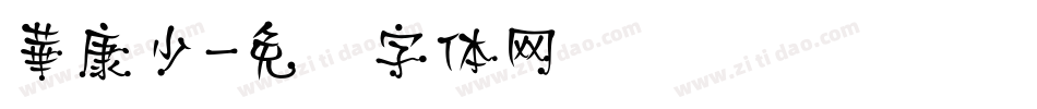華康少字体转换