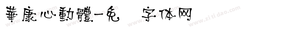 華康心動體字体转换