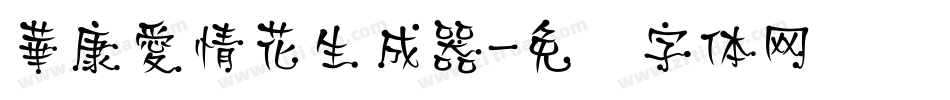 華康愛情花生成器字体转换