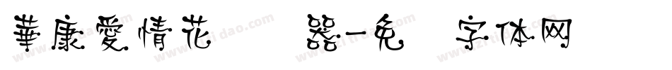 華康愛情花转换器字体转换