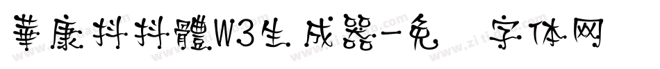 華康抖抖體W3生成器字体转换