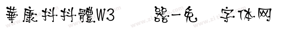 華康抖抖體W3转换器字体转换
