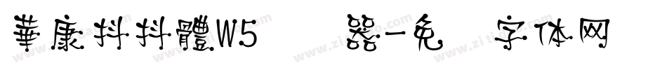華康抖抖體W5转换器字体转换