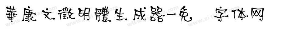 華康文徵明體生成器字体转换