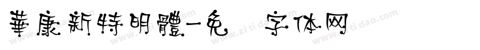 華康新特明體字体转换