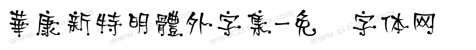 華康新特明體外字集字体转换