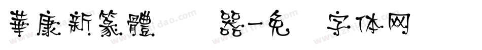 華康新篆體转换器字体转换